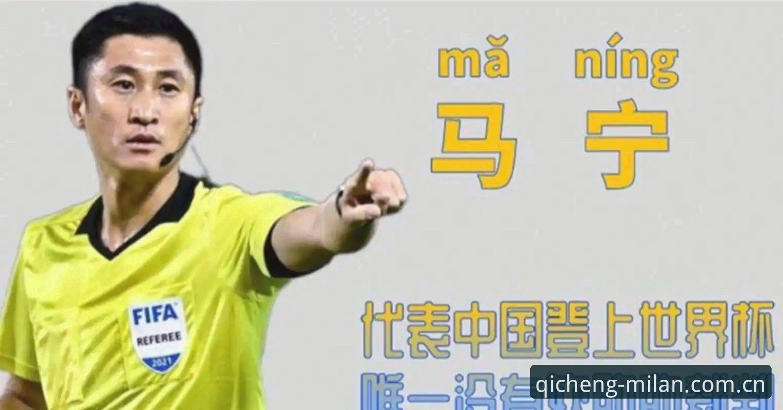 马宁世界杯执裁背后的选择逻辑——一个裁判的自我进化全面解析